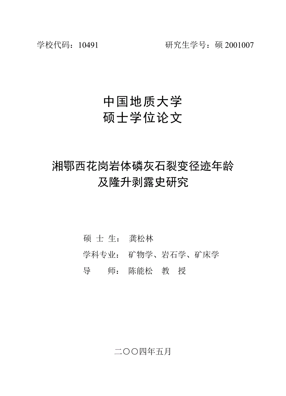 湘鄂西花岗岩体磷灰石裂变径迹年龄-论文封面_第1页