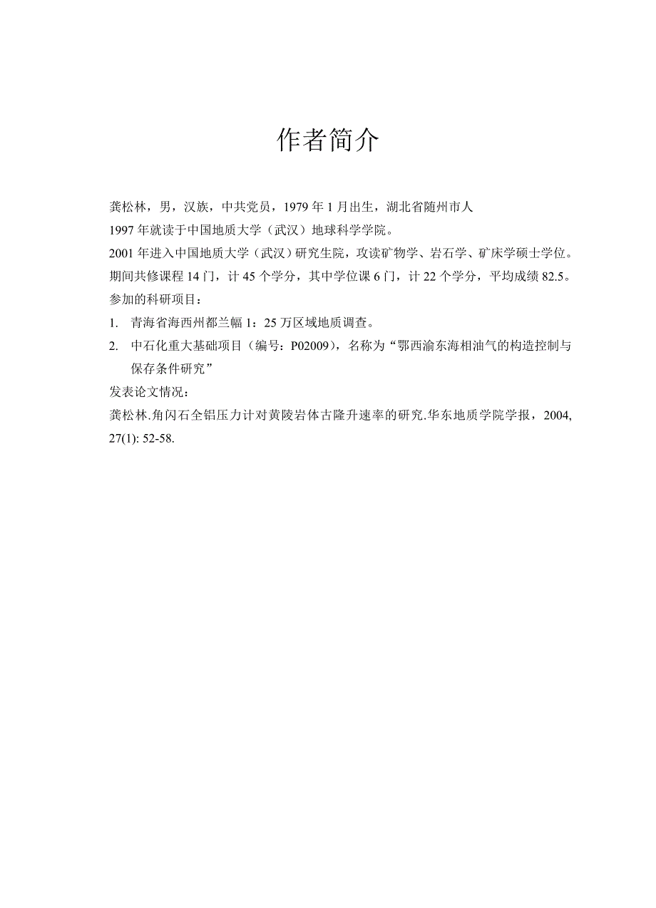 湘鄂西花岗岩体磷灰石裂变径迹年龄-论文封面_第4页