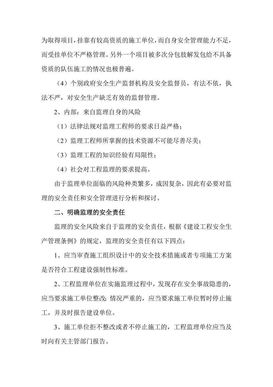 浅谈监理安全风险的有效控制_第2页