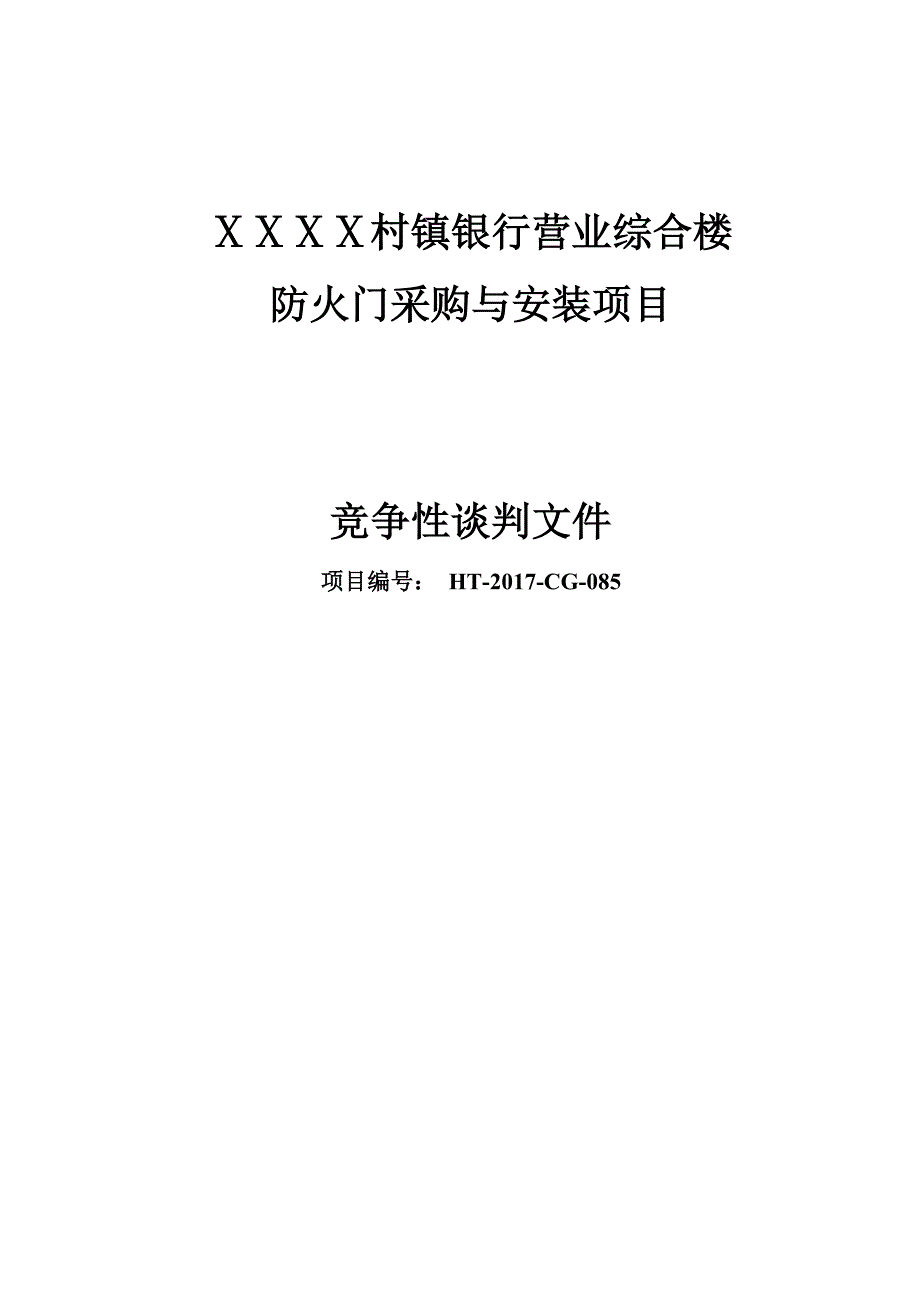 村镇银行营业综合楼防火门采购与安装项目_第1页