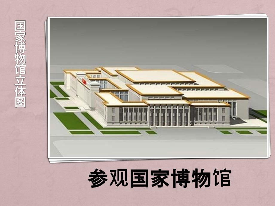 参观国家博物馆_第1页