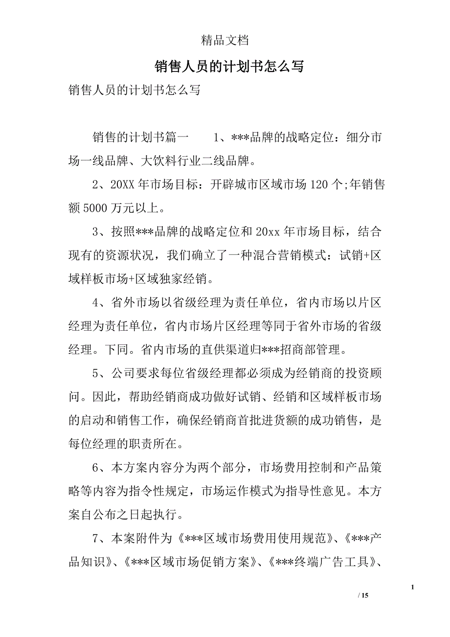 销售人员的计划书怎么写 精选_第1页