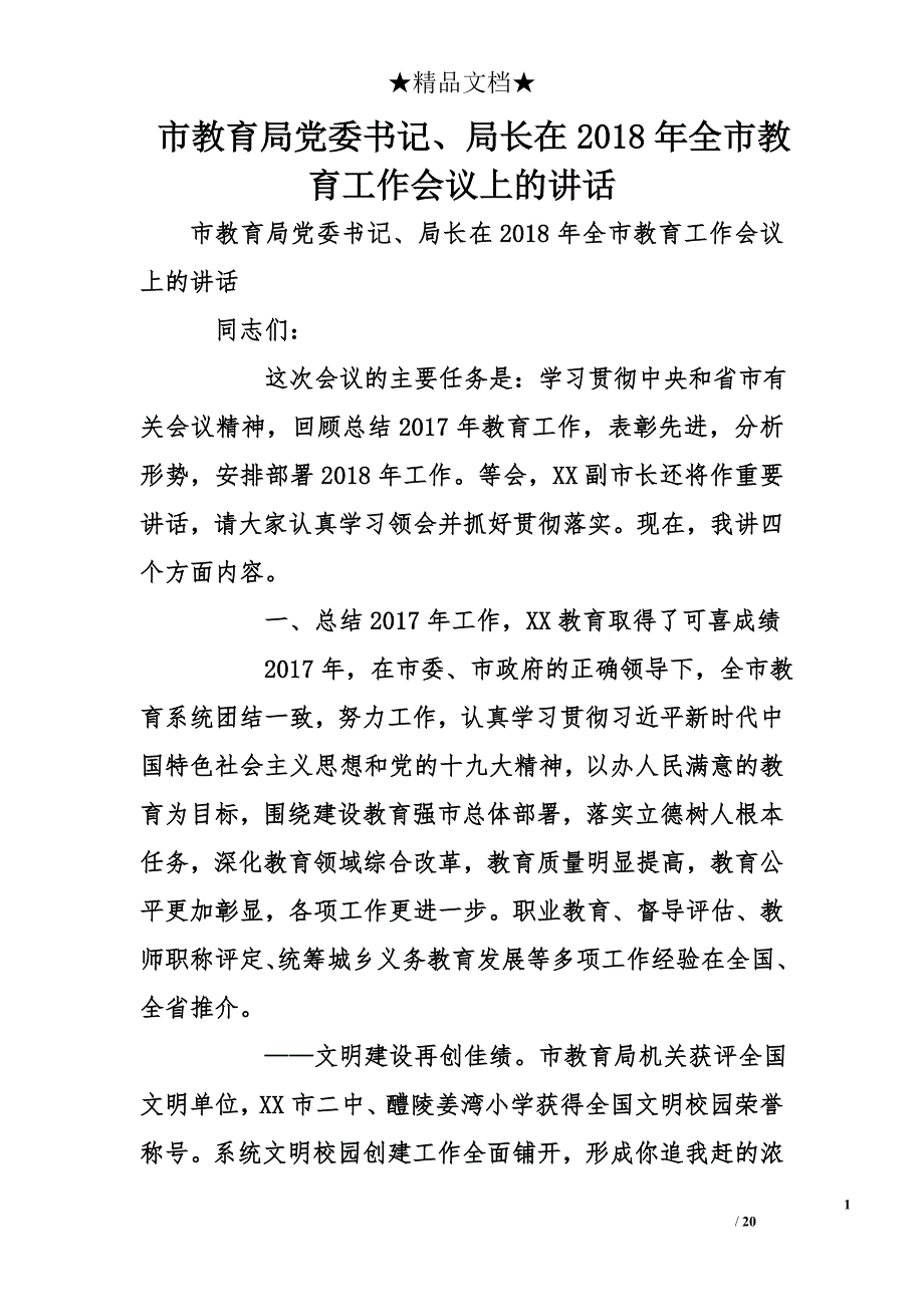 市教育局部门党委书记、局部门长在2018全市教育工作会议上的讲话范例_第1页