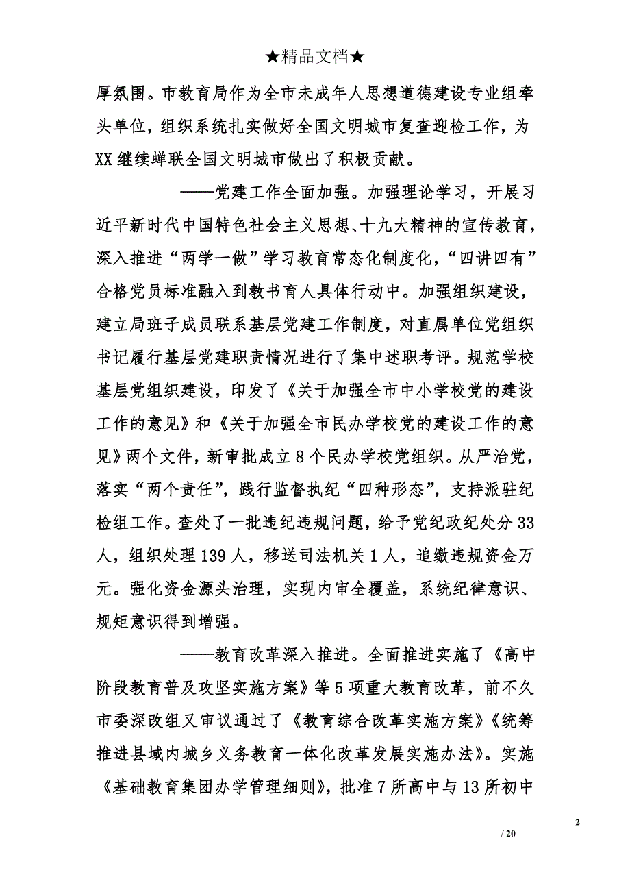 市教育局部门党委书记、局部门长在2018全市教育工作会议上的讲话范例_第2页