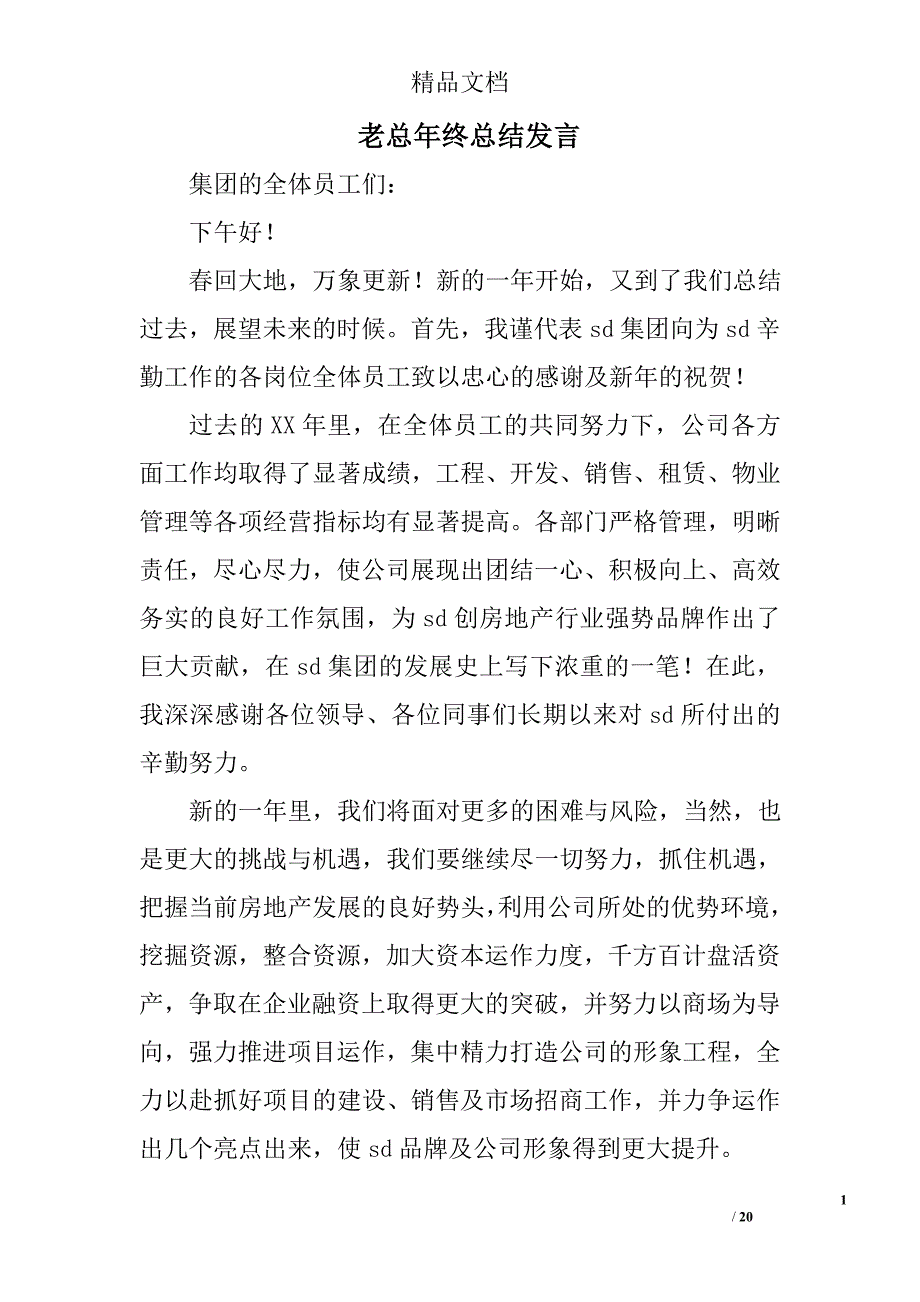 老总年终总结发言精选 _第1页