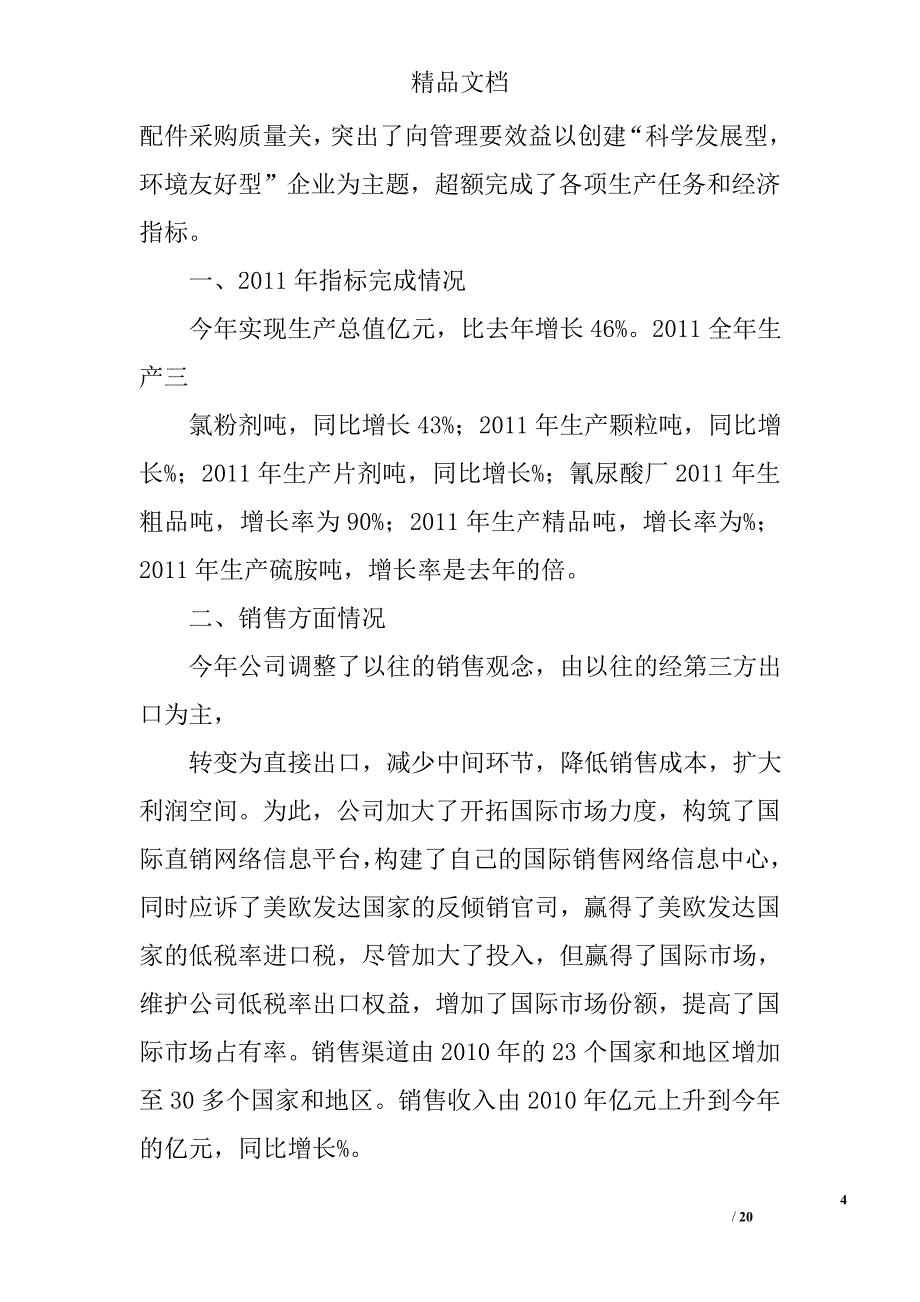 老总年终总结发言精选 _第4页