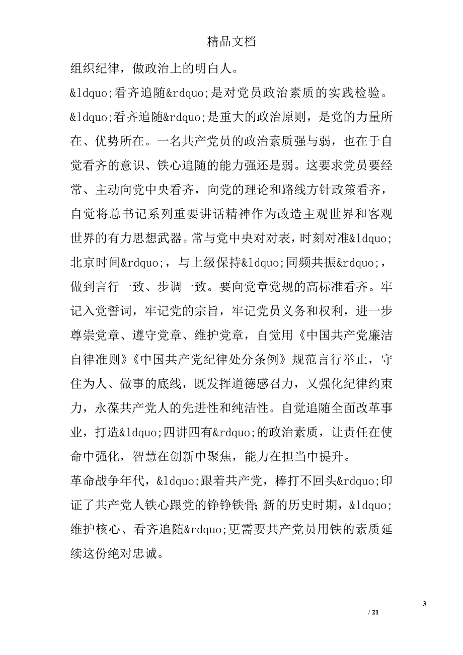 最新＂坚定维护核心 坚决听党指挥＂心得体会精选 _第3页