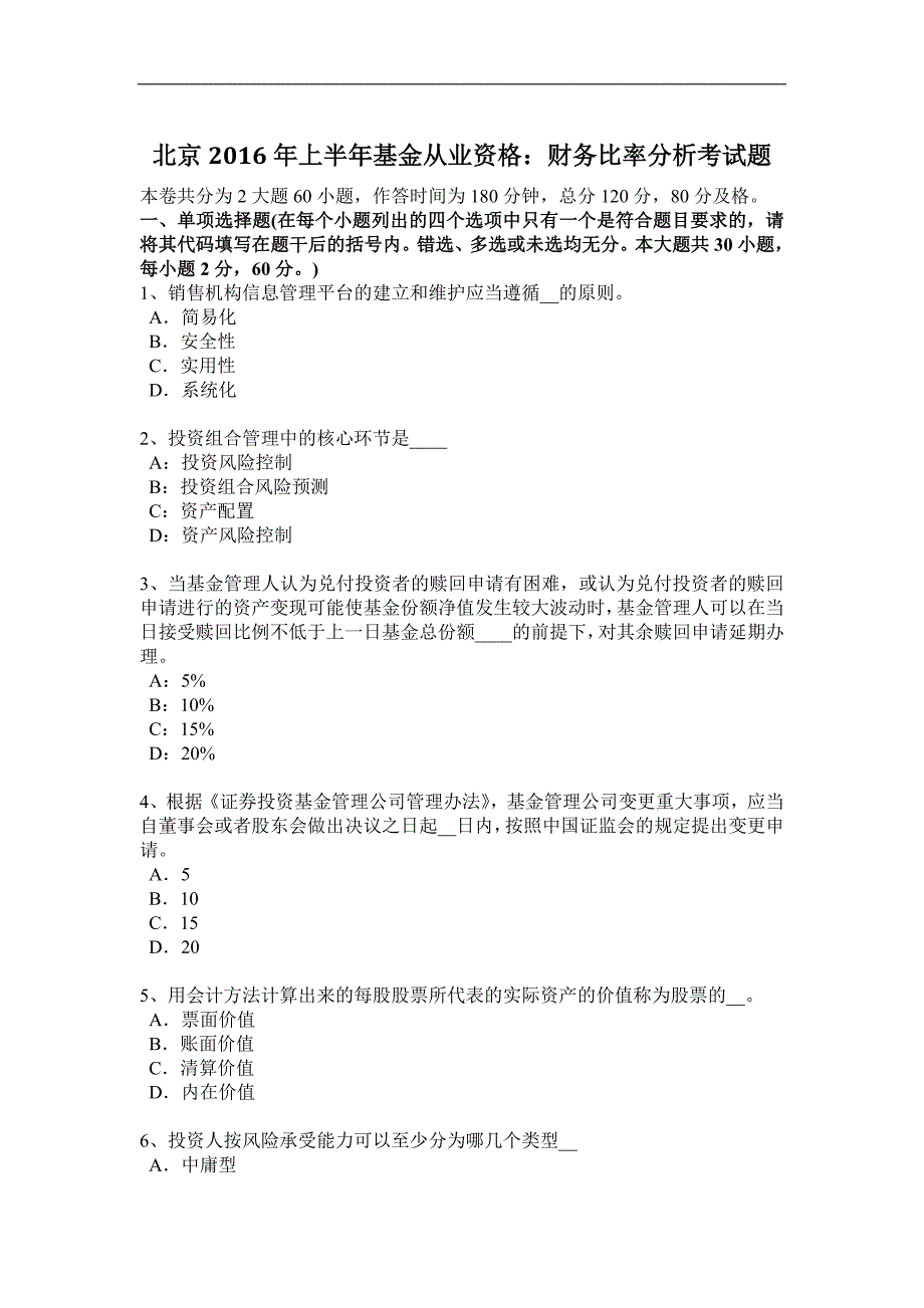 北京2016年上半年基金从业资格：财务比率分析考试题_第1页