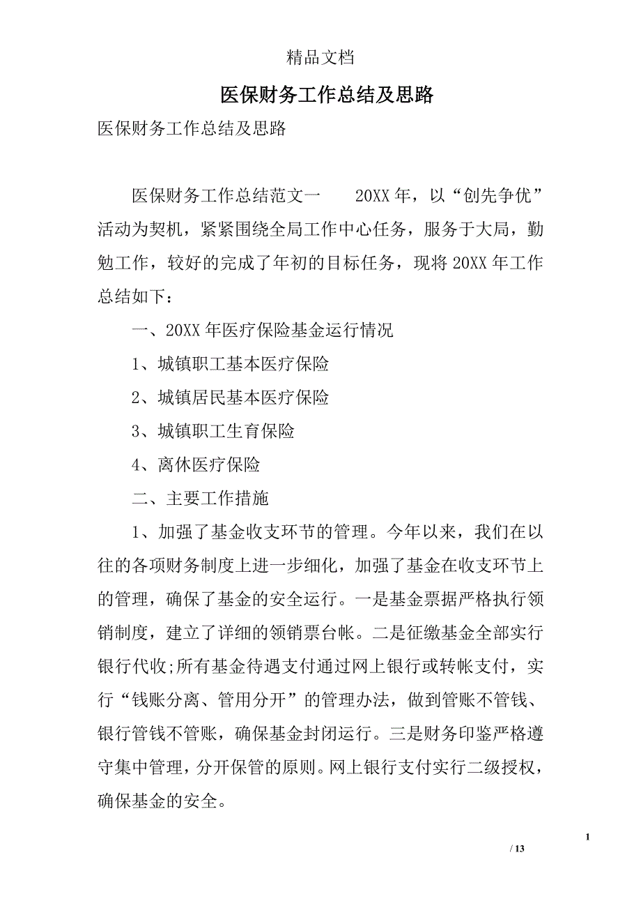 医保财务工作总结及思路 精选_第1页