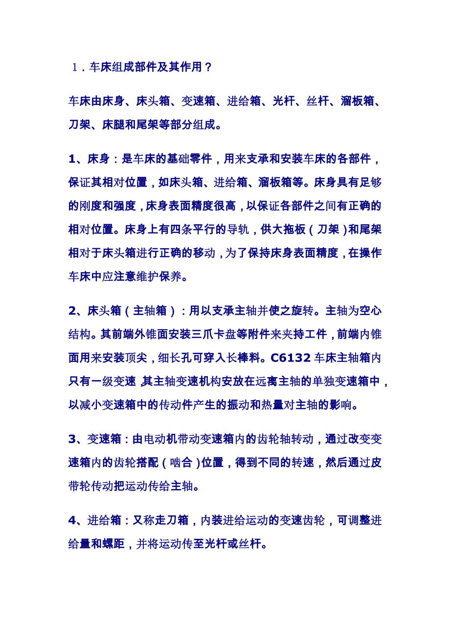 车床组成部件及其作用_第1页