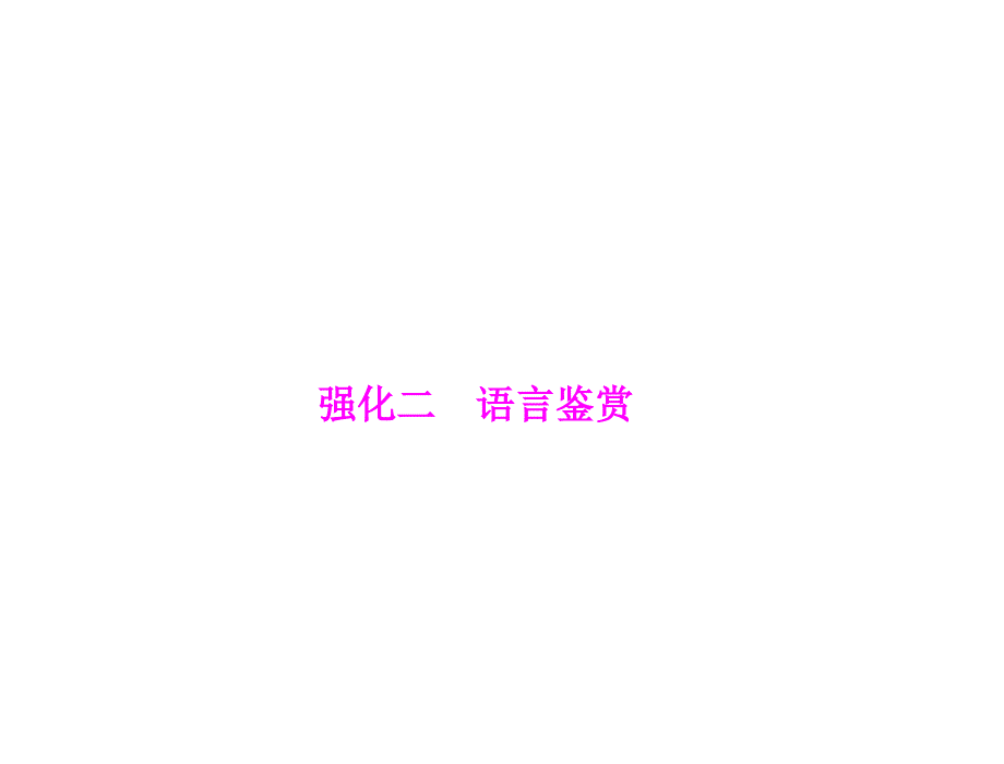 2013高考一轮复习之误答诊断：第1部分 第3章 古代诗歌鉴赏 强化2 语言鉴赏_第1页