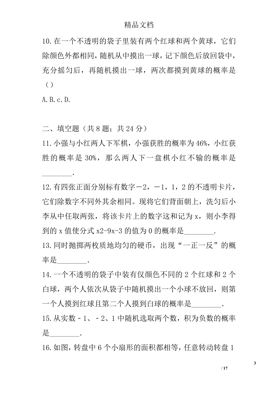 九年级数学上第25章随机事件的概率单元测试卷华师大有答案_第3页