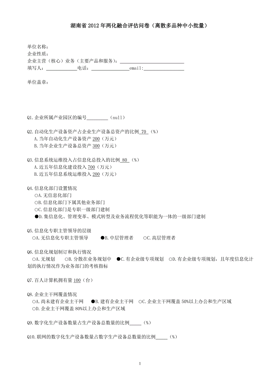 湖南省2012年两化融合评估问卷_第1页