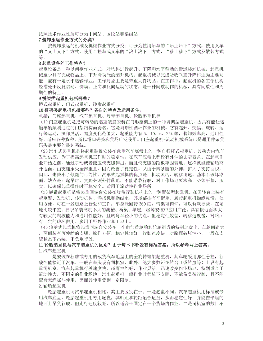 电大物流设施设备复习参考资料 (2)_第3页