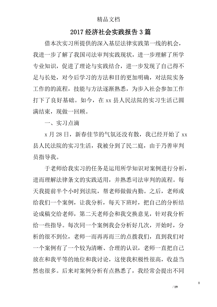 2017经济社会实践报告参考精选_第1页