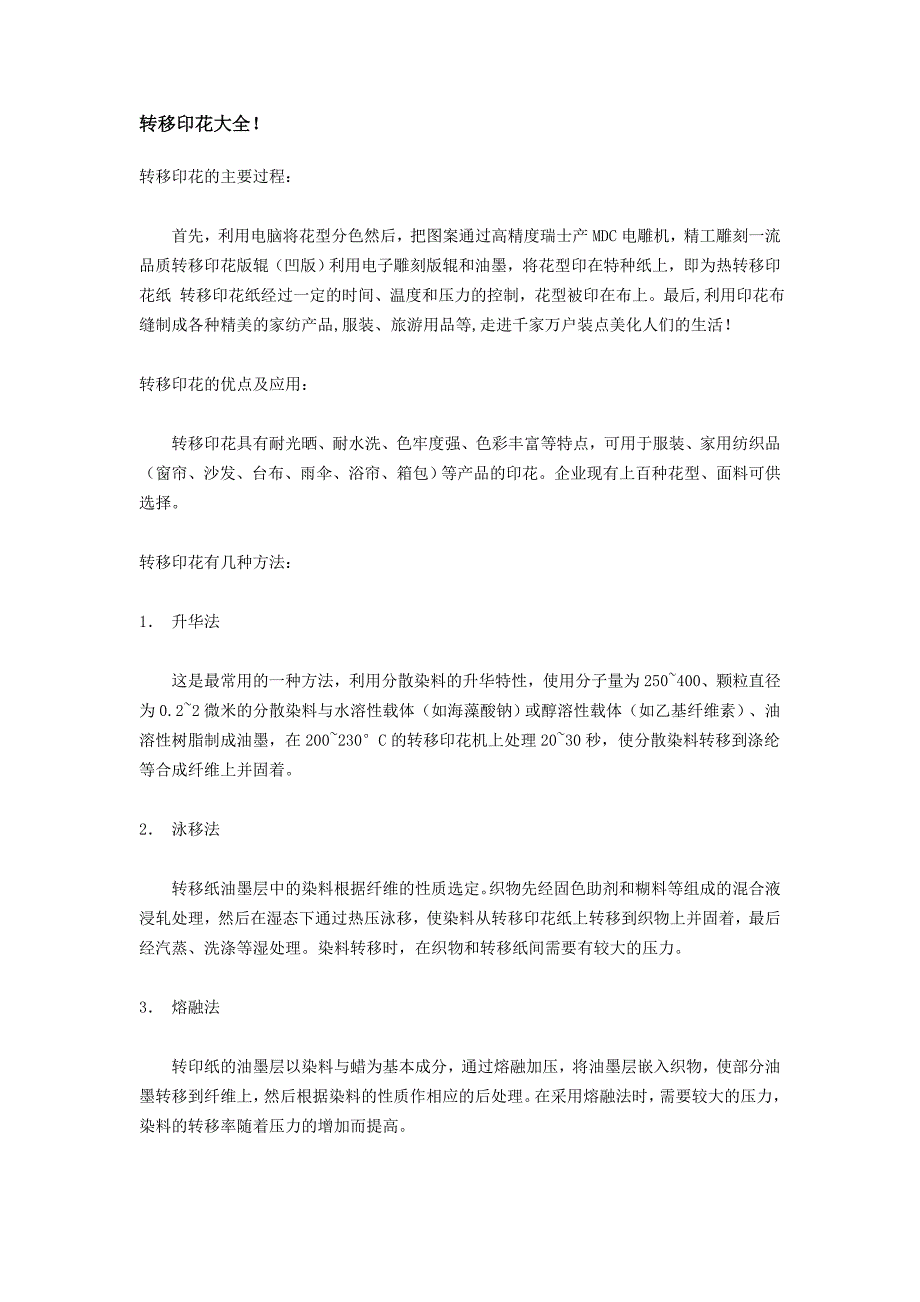 转移印花技术基础知识及应用方法大全_第1页