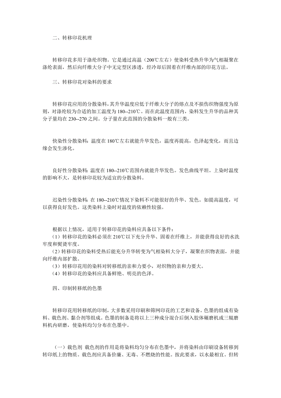 转移印花技术基础知识及应用方法大全_第4页