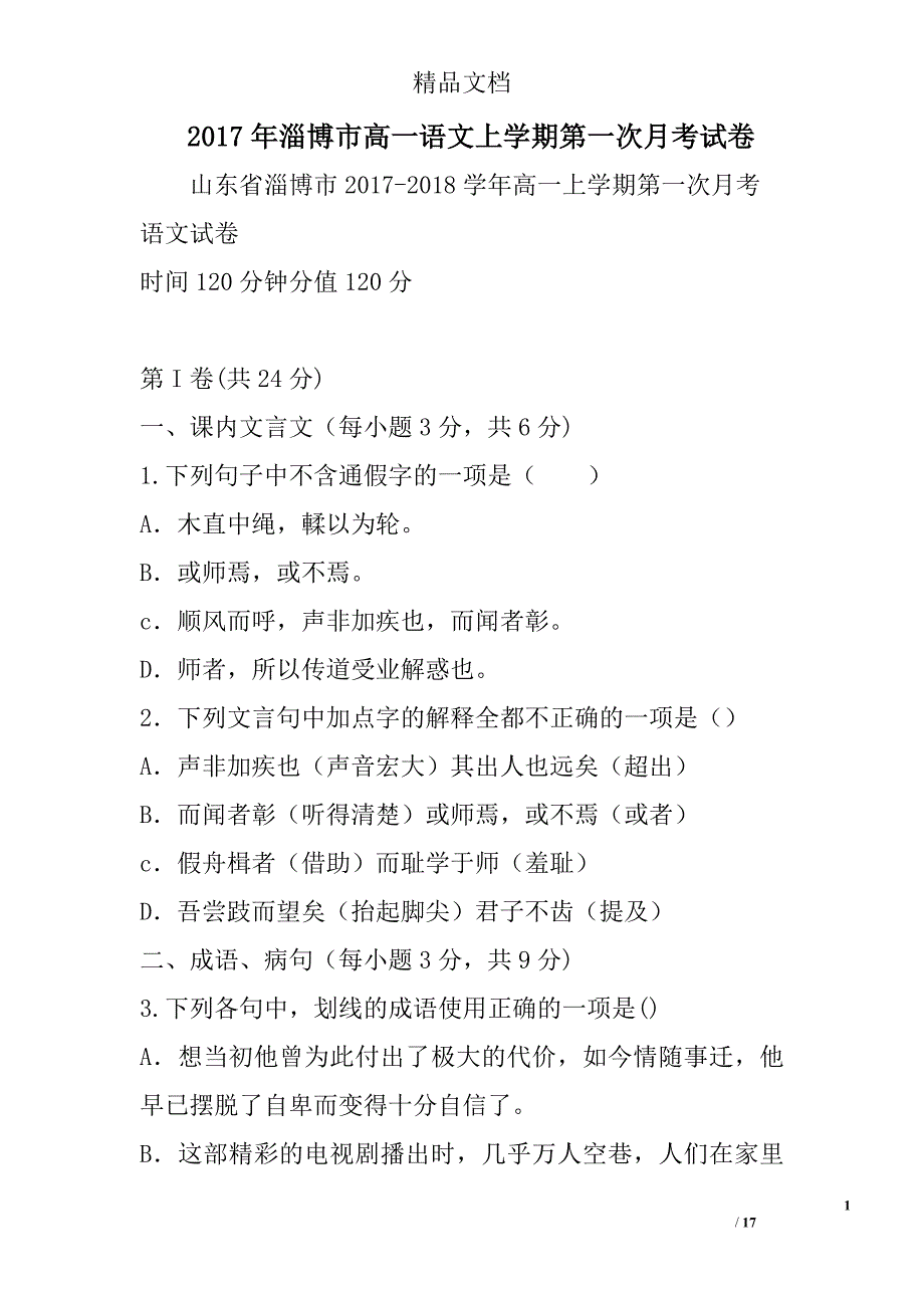 2017淄博市高一年级语文上学期第一次月考试卷_第1页