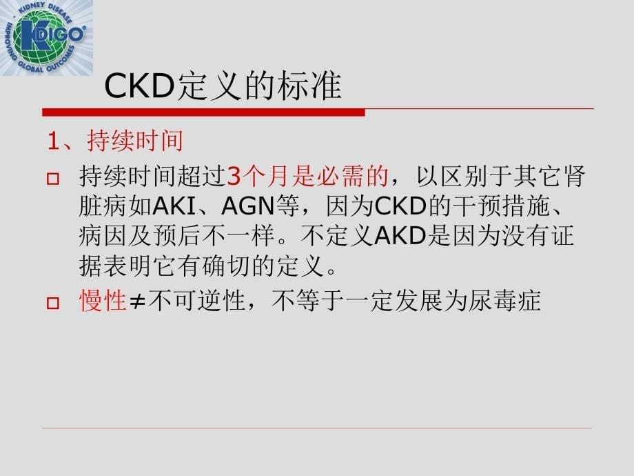 KDIGO2012CKD评估与管理临床实践指南_第5页