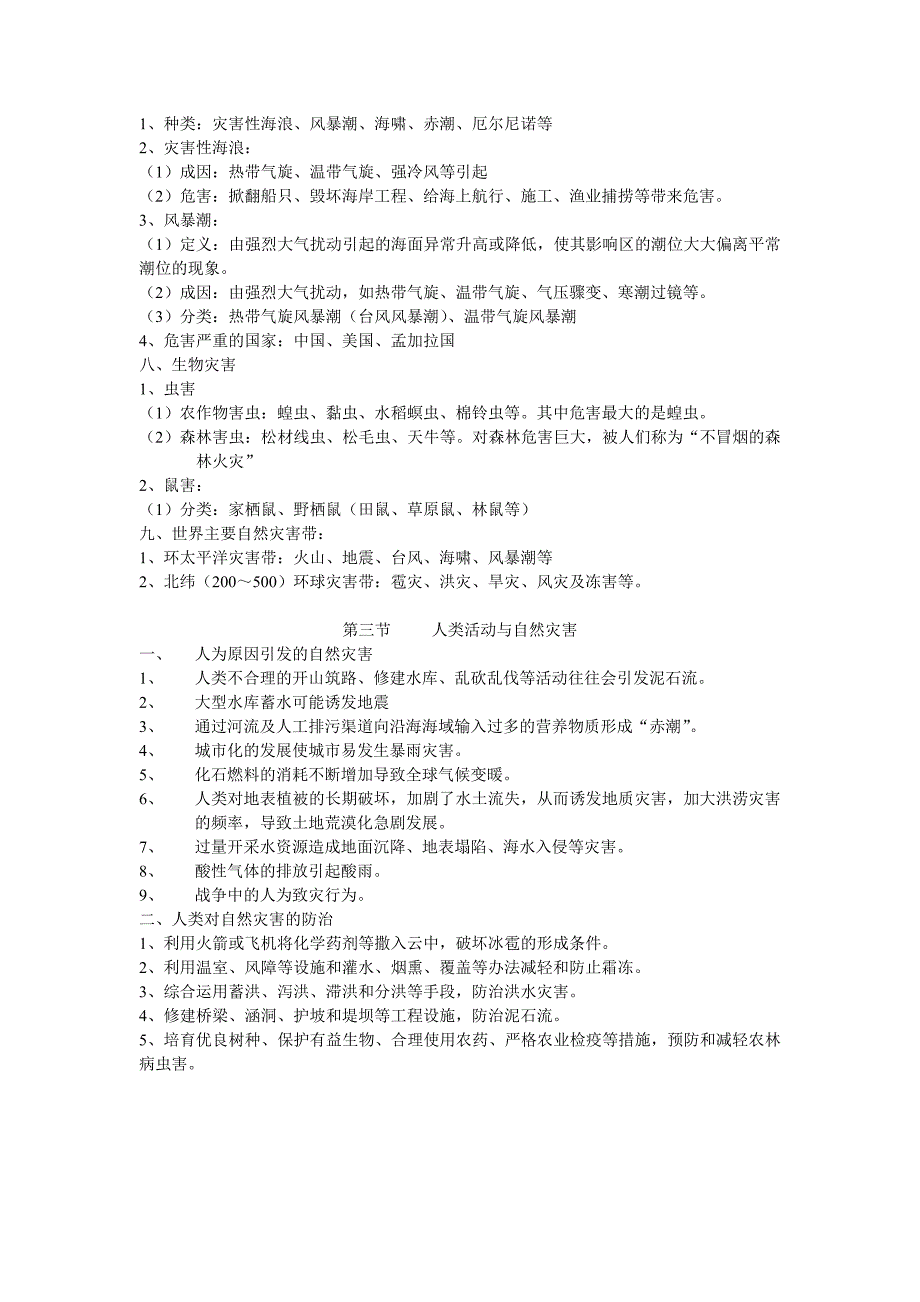 中图版选修五《自然灾害与防治》知识点_第3页