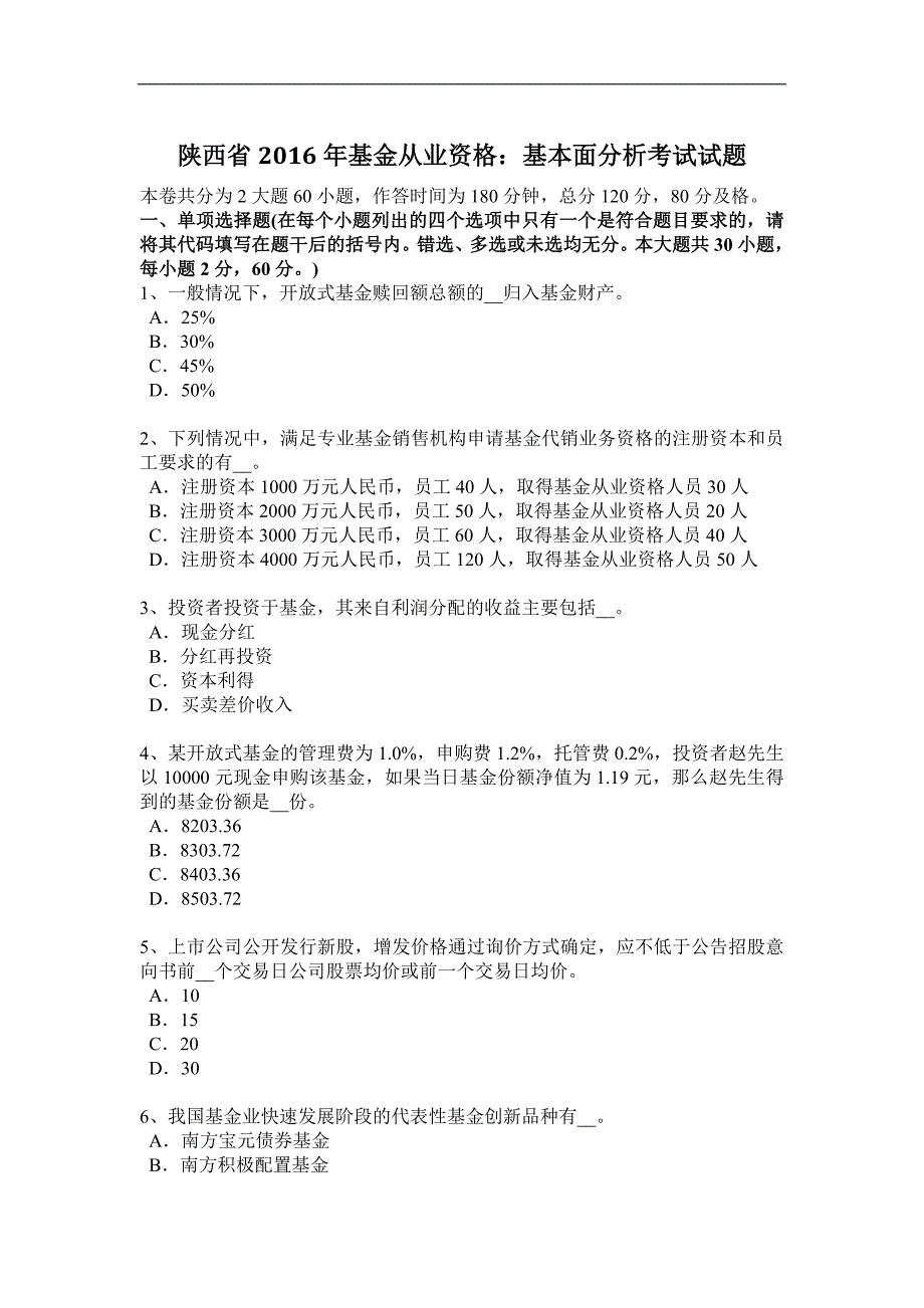 陕西省2016年基金从业资格：基本面分析考试试题_第1页