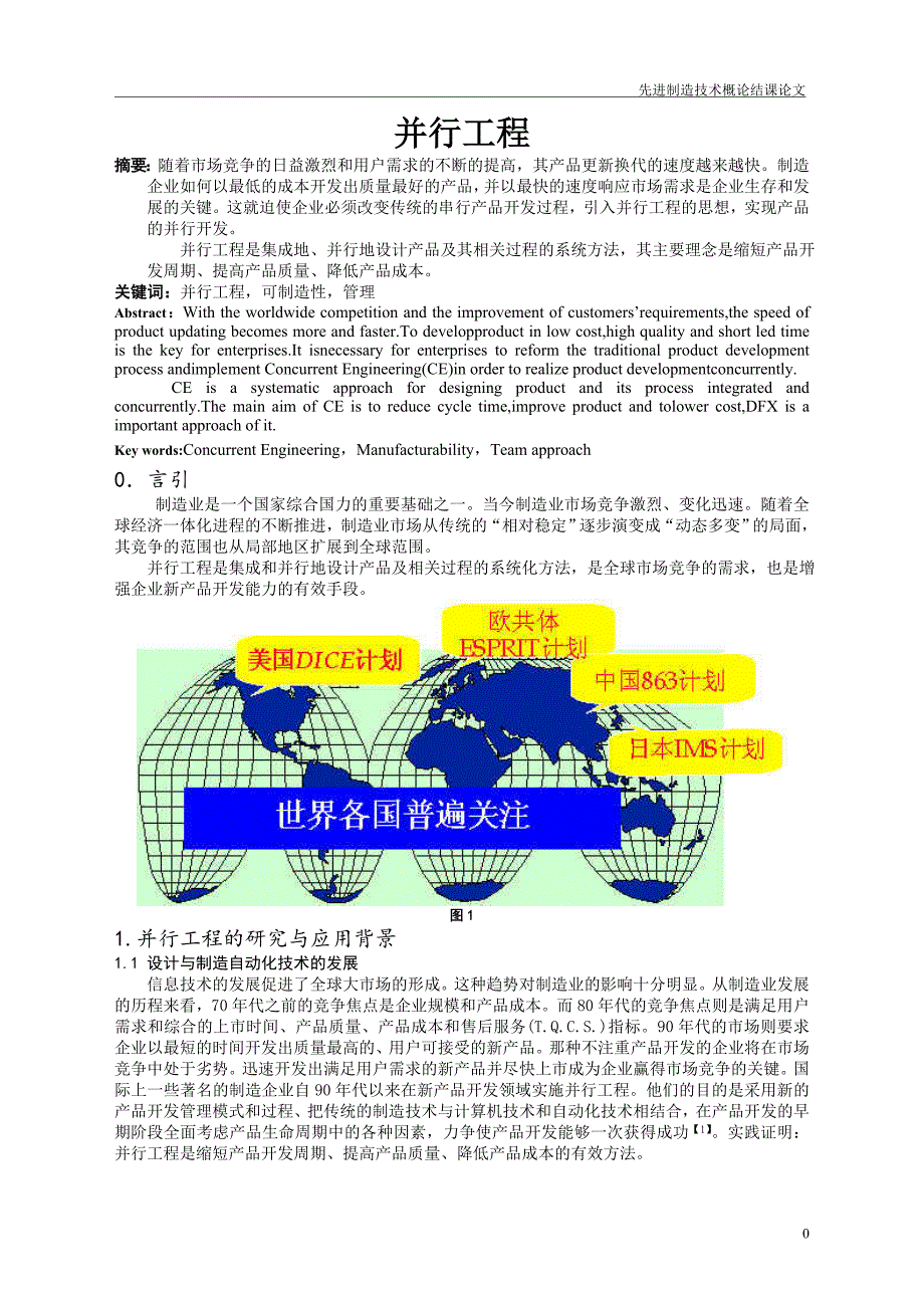 先进制造技术论文杨胜元_第1页