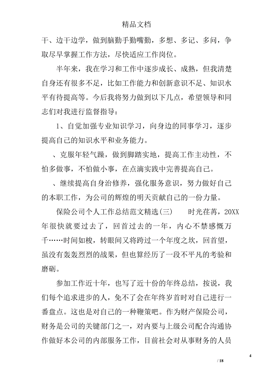 保险公司个人工作总结范文精选_第4页