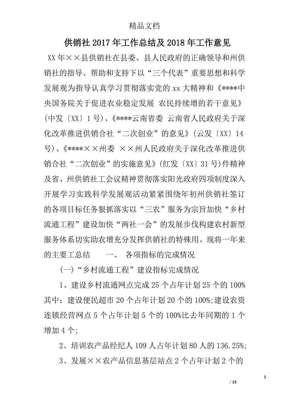 供销社2017年工作总结及2018年工作意见范文精选_第1页