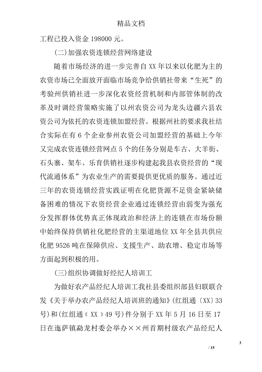 供销社2017年工作总结及2018年工作意见范文精选_第3页