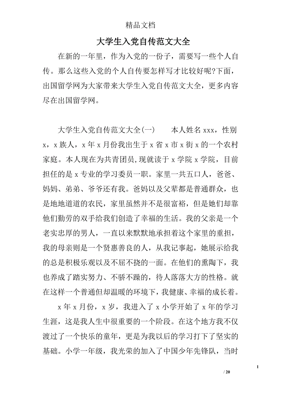 大学生入党自传范文大全精选_第1页