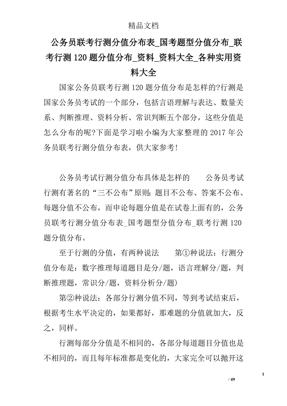 公务员联考行测分值分布表_国考题型分值分布_联考行测120题分值分布_资料_资料大全_各种实用资料大全精选_第1页