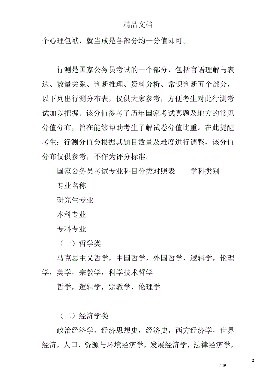 公务员联考行测分值分布表_国考题型分值分布_联考行测120题分值分布_资料_资料大全_各种实用资料大全精选_第2页