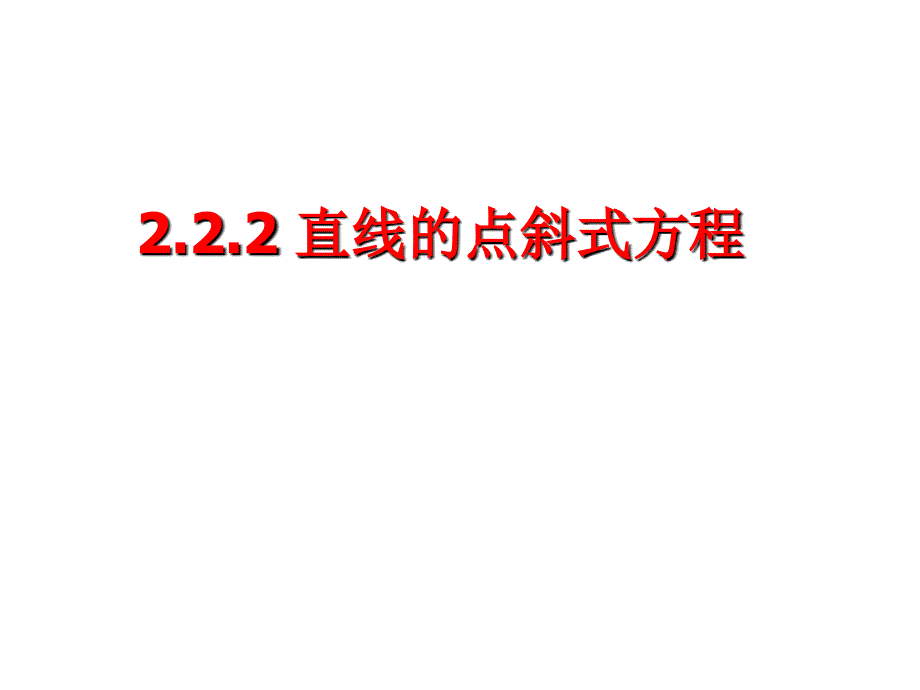 高一数学直线的点斜式方程1_第1页