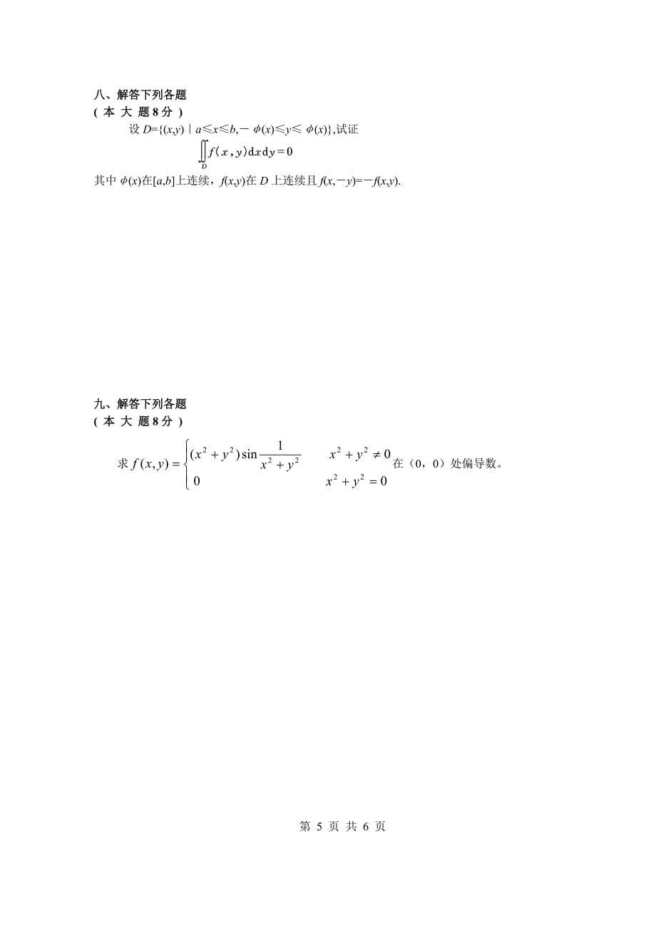 高等数学A(二)23(A)期中_第5页