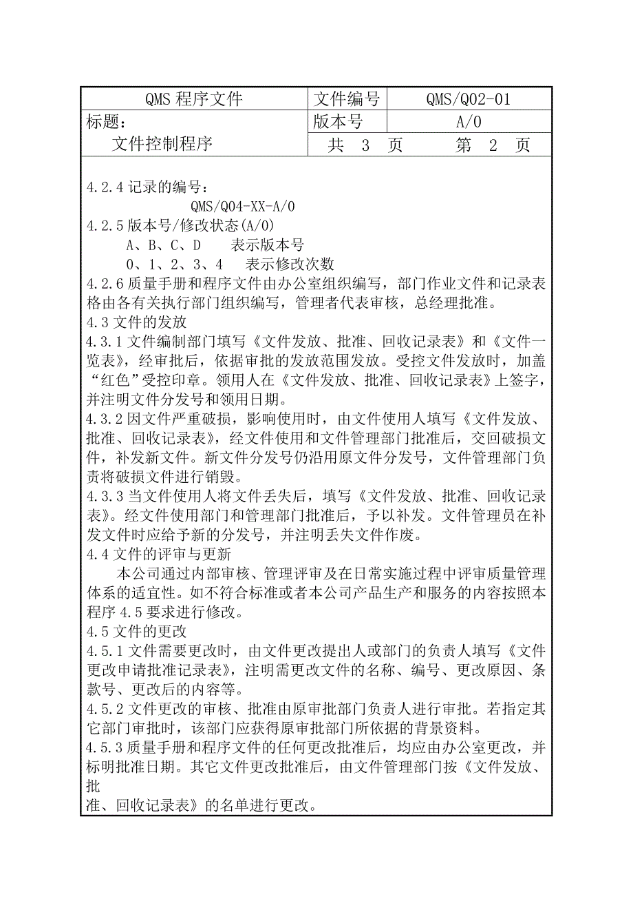 某有限公司QMS程序文件程序文件_第4页