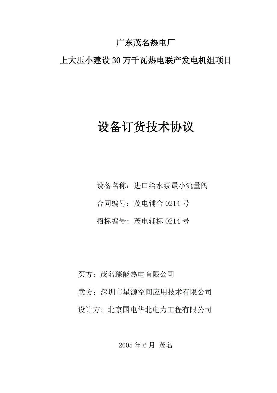 0214进口给水泵最小流量阀技术协议_第1页