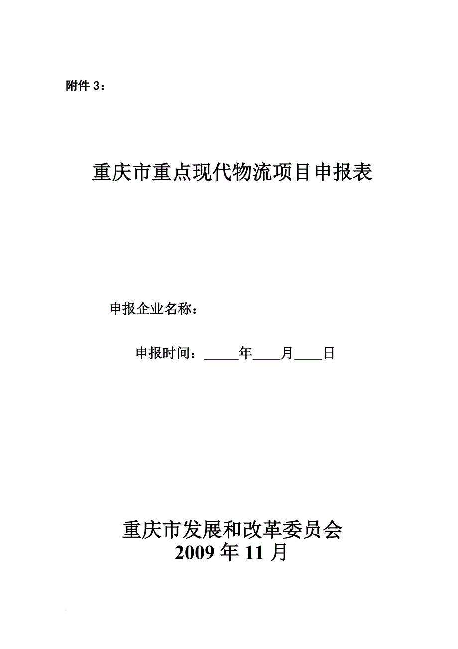 重庆市重点现代物流项目申报表_第1页