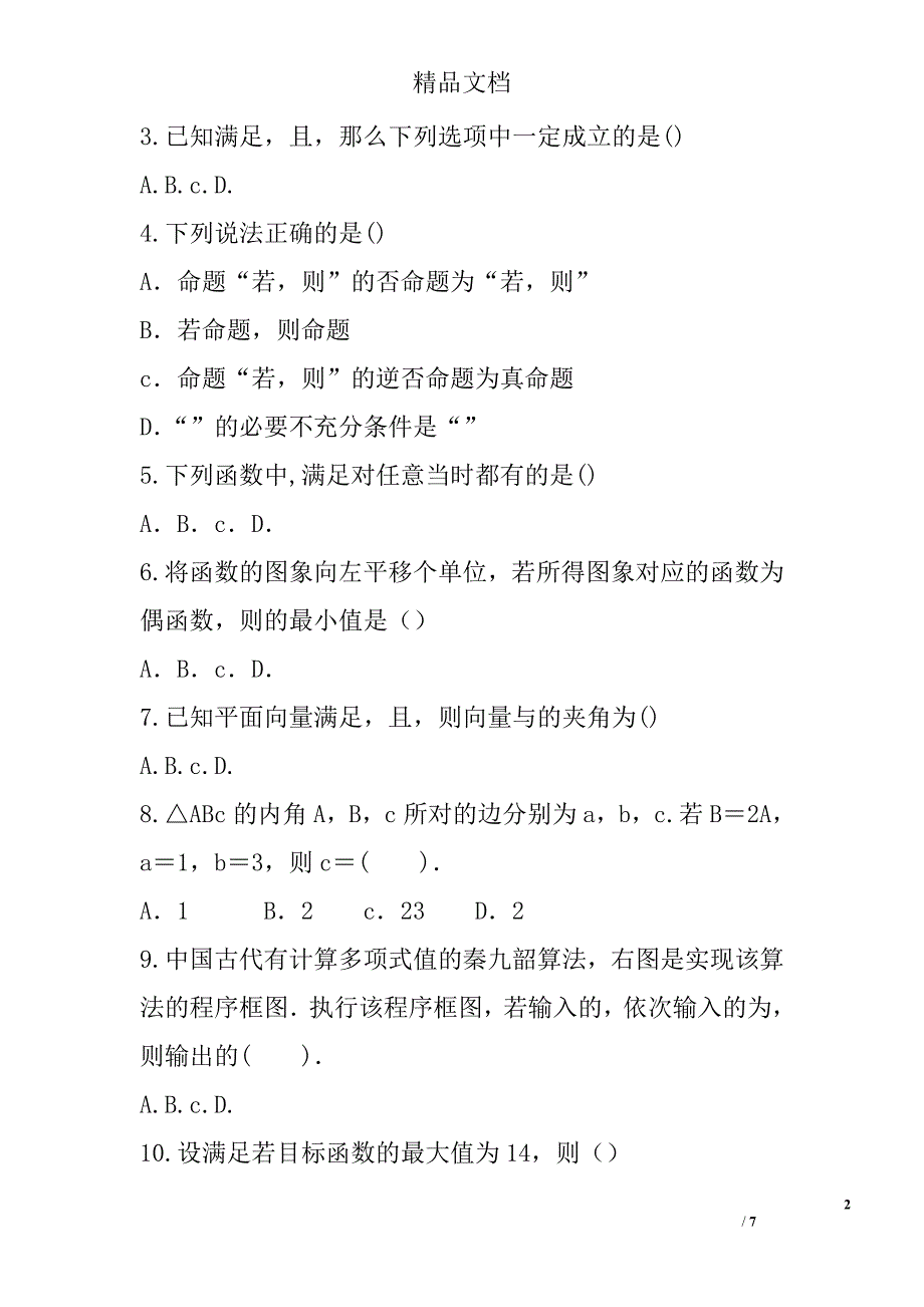 2018年高三年级上数学文期中试卷_第2页