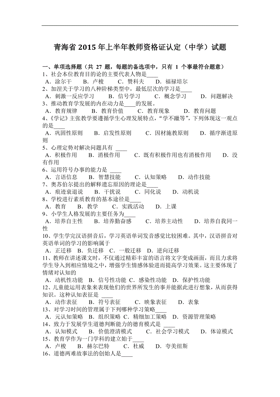 青海省2015年上半年教师资 格 证认定(中学)试题_第1页