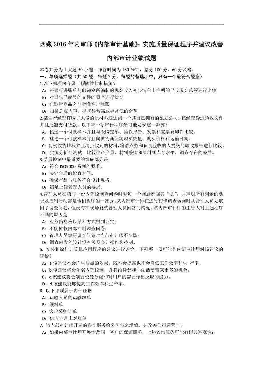 西 藏2016年内审师《内部审计基础》：实施质量保证程序并建议改善内部审计业绩试题_第1页