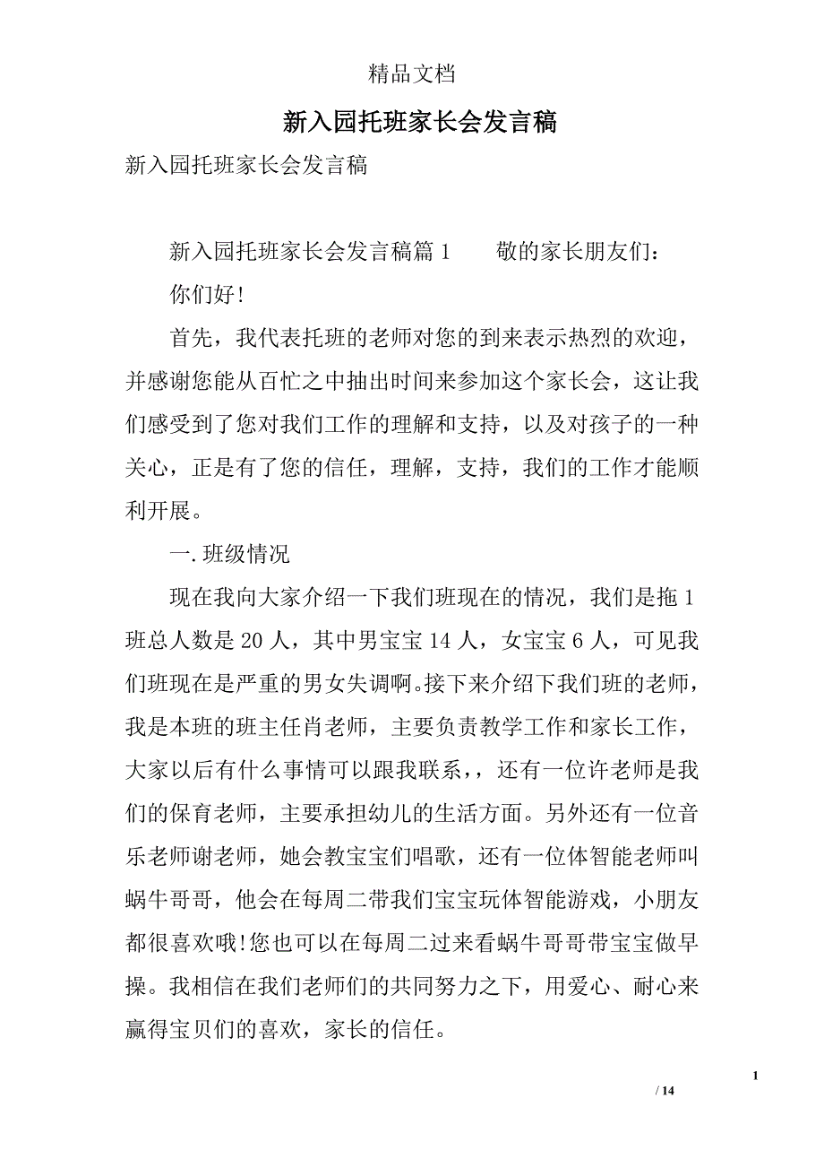 新入园托班家长会发言稿 精选_第1页