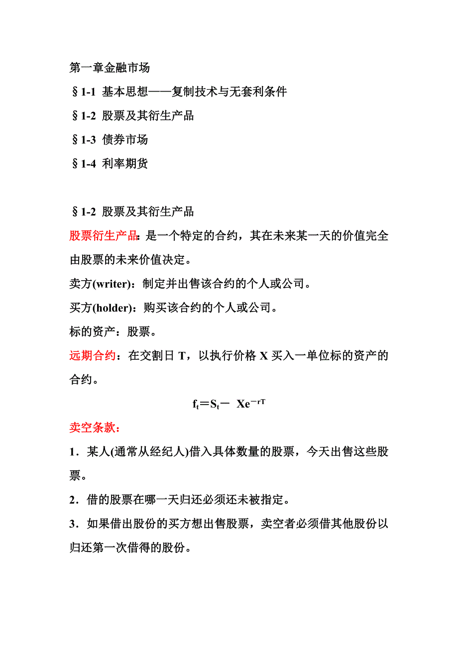 金融工程和金融数学的期末考试要点总结_第1页