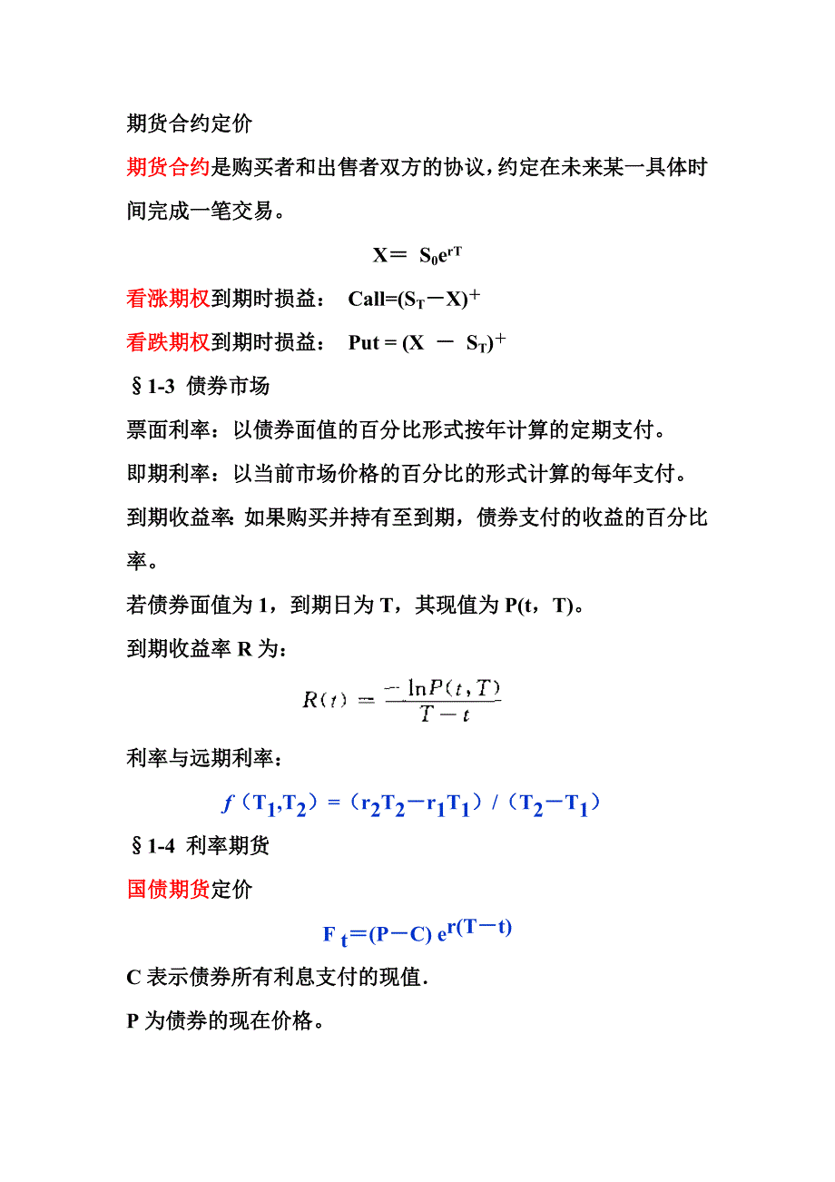 金融工程和金融数学的期末考试要点总结_第2页