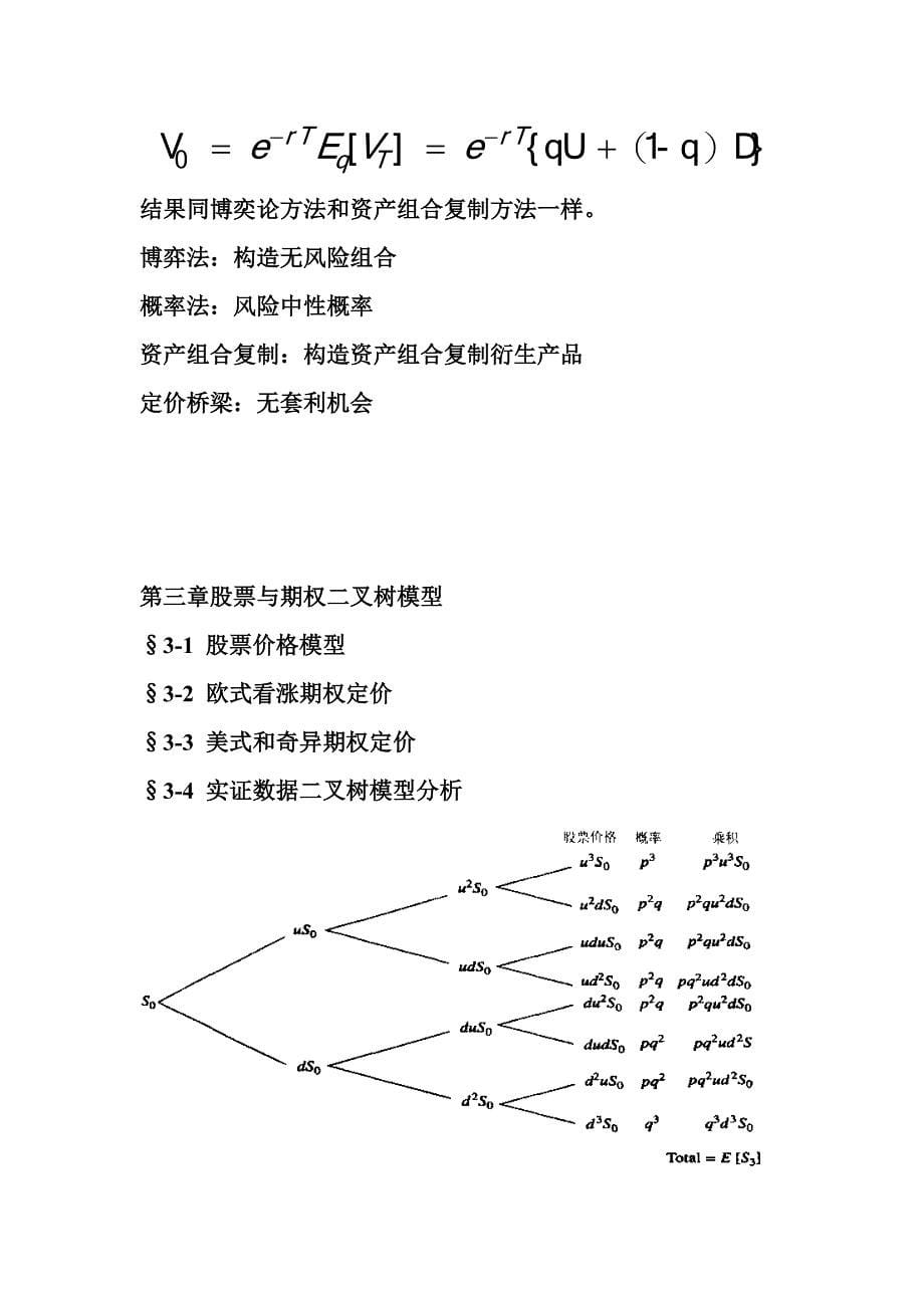 金融工程和金融数学的期末考试要点总结_第5页