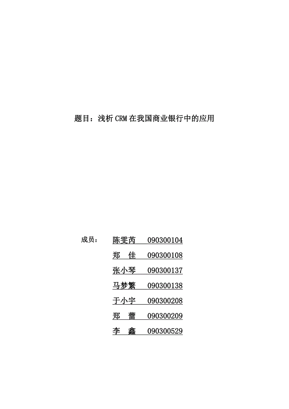 浅析crm在我国商业银行中的应用_第1页