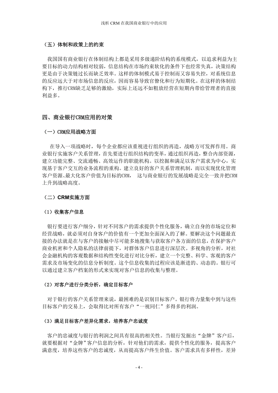 浅析crm在我国商业银行中的应用_第4页