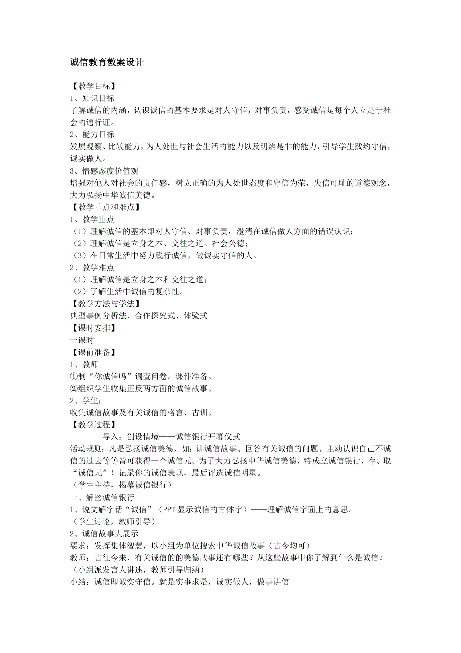 诚信教育教案设计_第1页