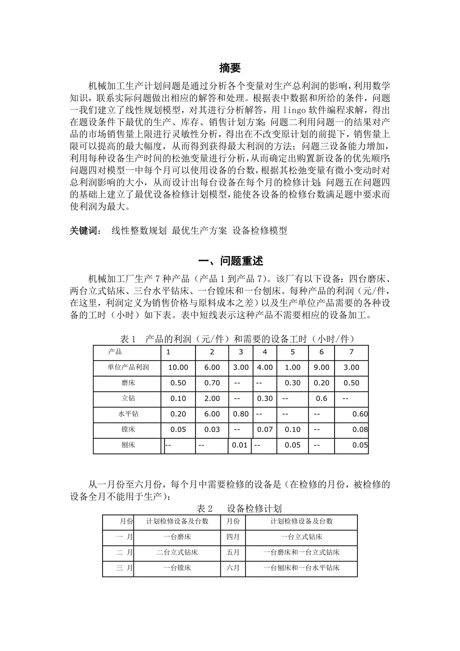 机械加工生产计划问题 论文_第2页