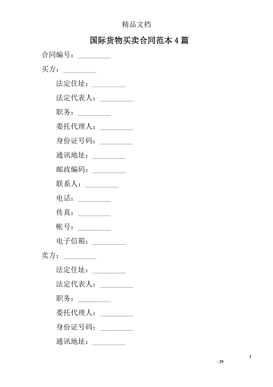 国际货物买卖合同范本参考精选_第1页