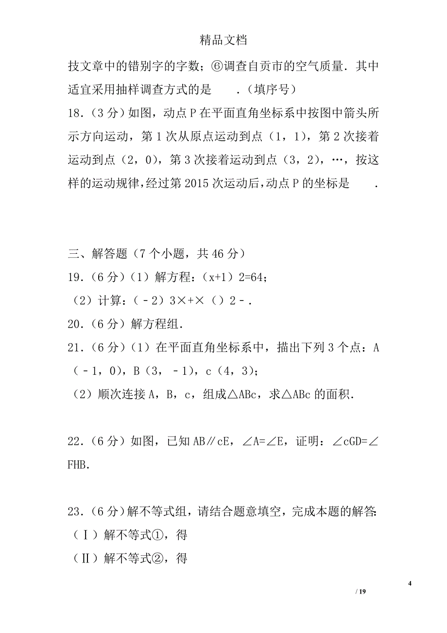 2017年学年七年级数学下第三次联考试卷_第4页